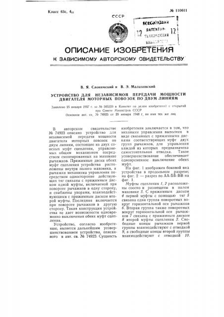 Устройство для независимой передачи мощности двигателя моторных повозок по двум линиям (патент 110611)