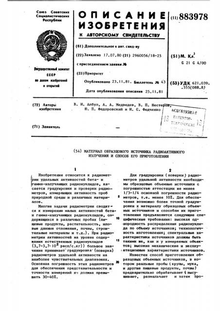 Материал образцового источника радиоактивного излучения и способ его приготовления (патент 883978)