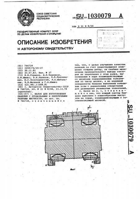 Валок для изготовления панелей с продольными и поперечными ребрами жесткости (патент 1030079)