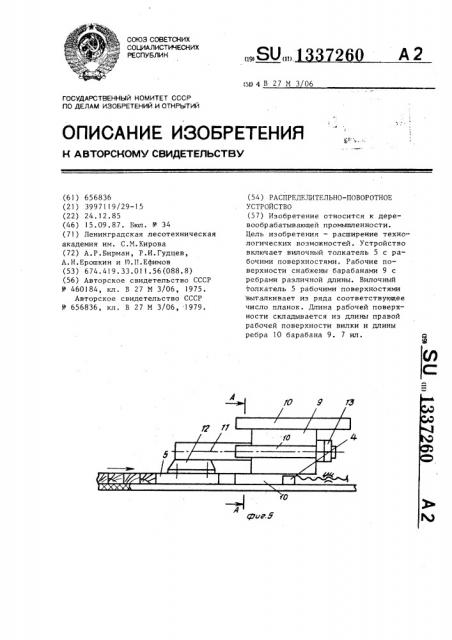 Распределительно-поворотное устройство (патент 1337260)