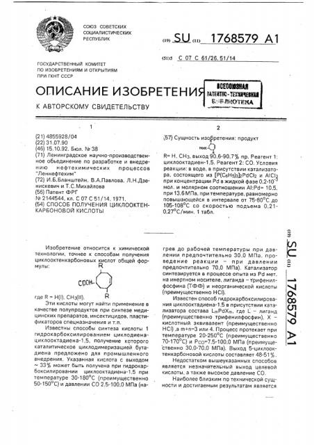 Способ получения циклооктенкарбоновой кислоты (патент 1768579)