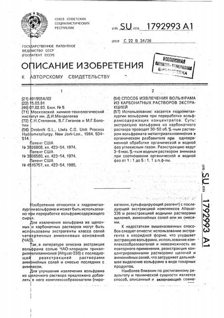 Способ извлечения вольфрама из карбонатных растворов экстракцией (патент 1792993)