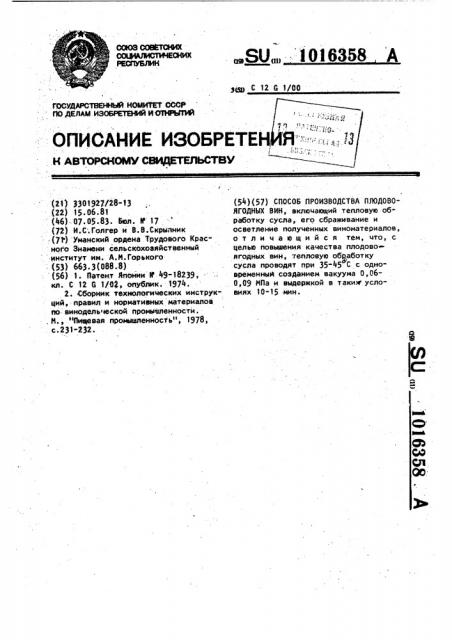 Способ производства плодово-ягодных вин (патент 1016358)