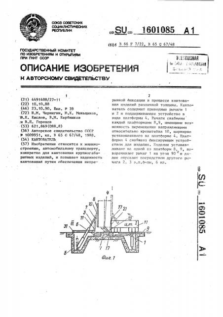 Кантователь (патент 1601085)
