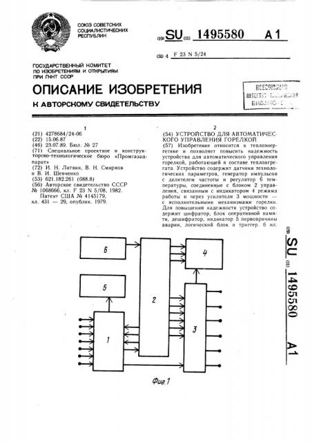 Устройство для автоматического управления горелкой (патент 1495580)