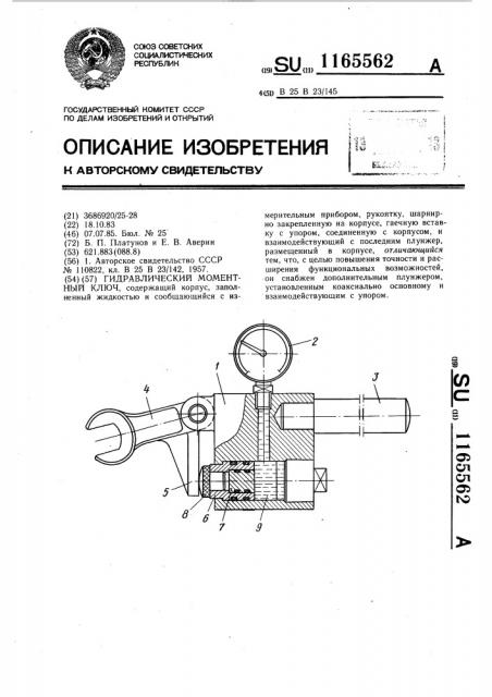 Гидравлический моментный ключ (патент 1165562)