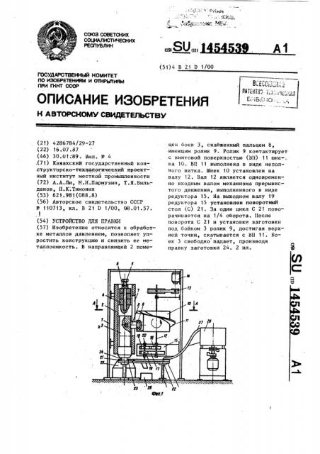 Устройство для правки (патент 1454539)