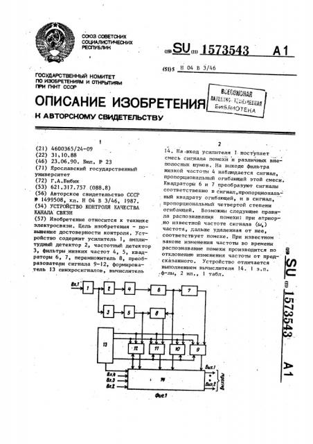 Устройство контроля качества канала связи (патент 1573543)