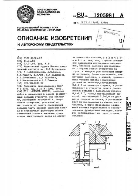 Способ клепки (патент 1205981)