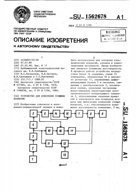 Устройство для измерения толщины покрытия (патент 1562678)