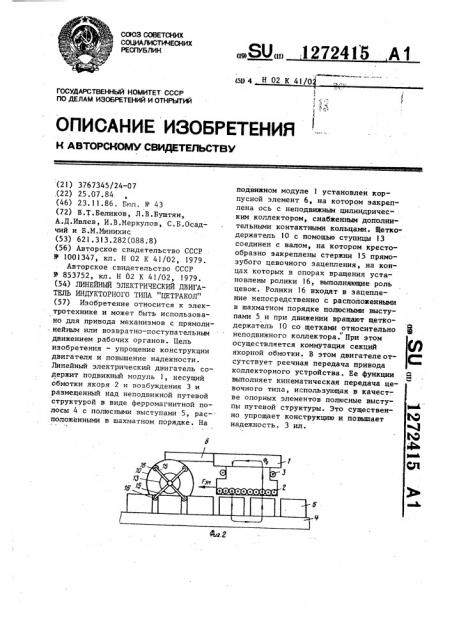 Линейный электрический двигатель индукторного типа 