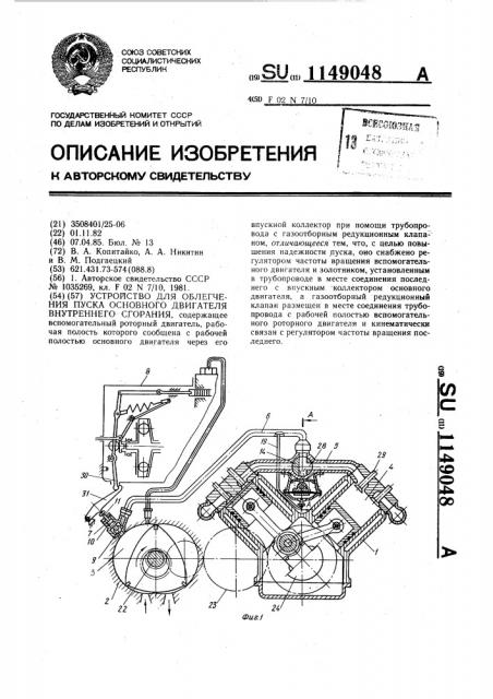 Устройство для облегчения пуска основного двигателя внутреннего сгорания (патент 1149048)