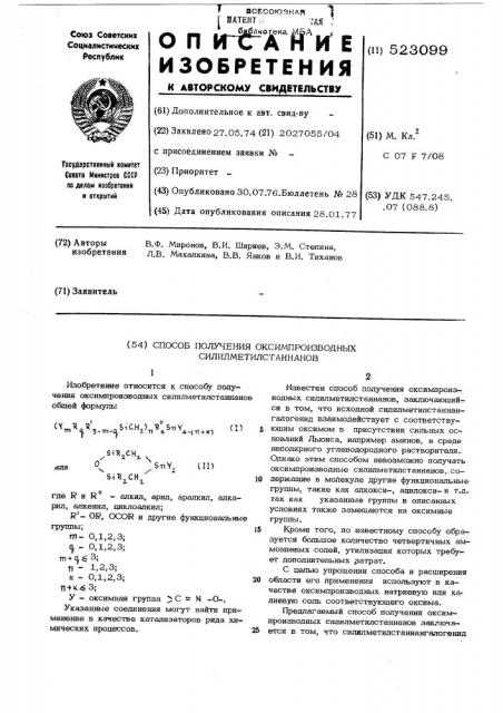 Способ получения оксимпроизводных силилметилстаннанов (патент 523099)