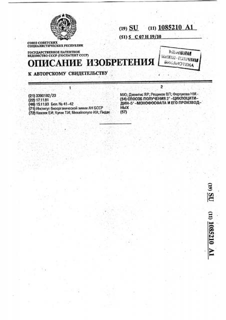 Способ получения @ -циклоцитидин- @ -монофосфата и его производных (патент 1085210)