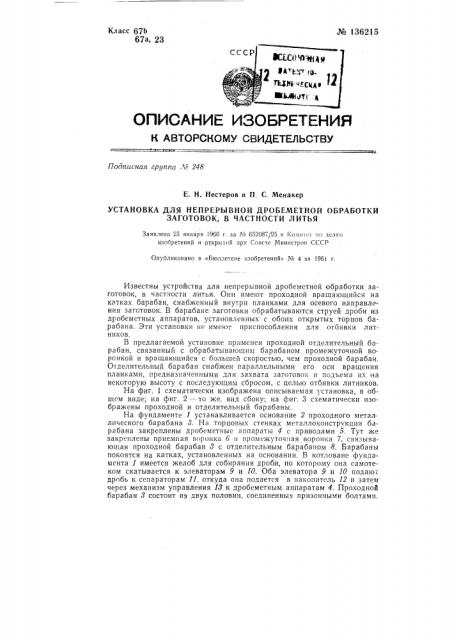 Установка для непрерывной дробеметной обработки заготовок, например литья (патент 136215)