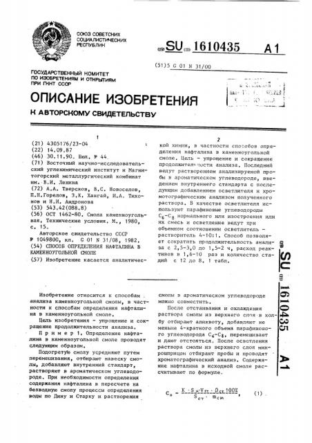 Способ определения нафталина в каменноугольной смоле (патент 1610435)