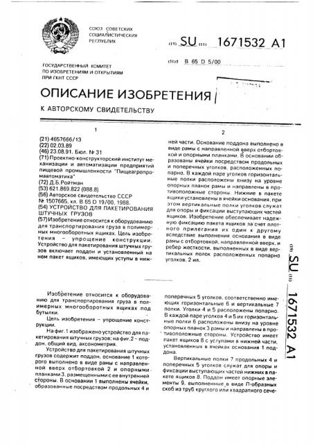 Устройство для пакетирования штучных грузов (патент 1671532)