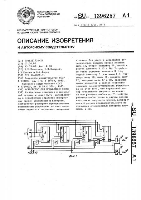 Устройство для подавления помех (патент 1396257)