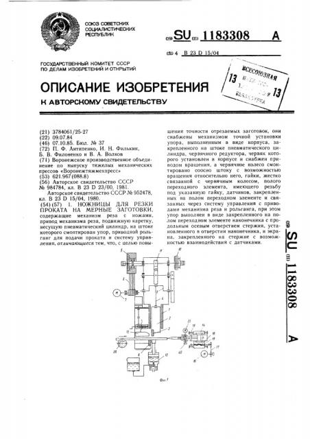 Ножницы для резки проката на мерные заготовки (патент 1183308)