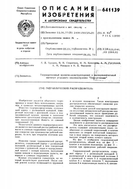 Гидравлический распределитель (патент 641139)