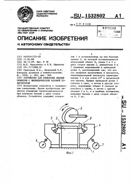 Устройство для измерения биений объектов с цилиндрической базовой поверхностью (патент 1532802)