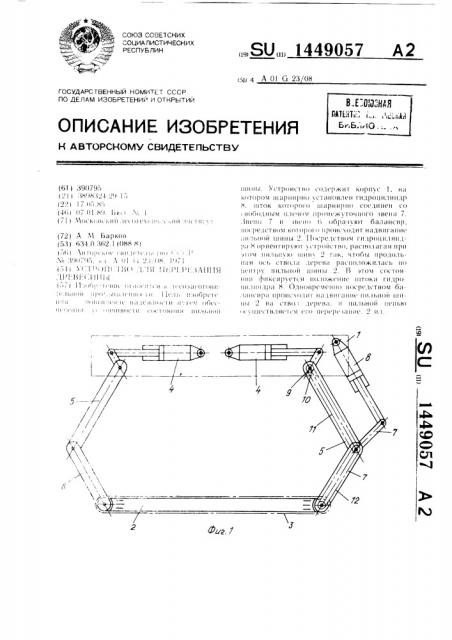 Устройство для перерезания древесины (патент 1449057)