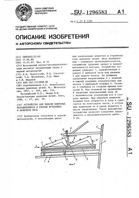 Устройство для подачи плитовых холодильников и блоков футеровки в доменную печь (патент 1296583)