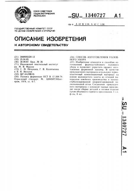 Способ изготовления головного убора (патент 1340727)