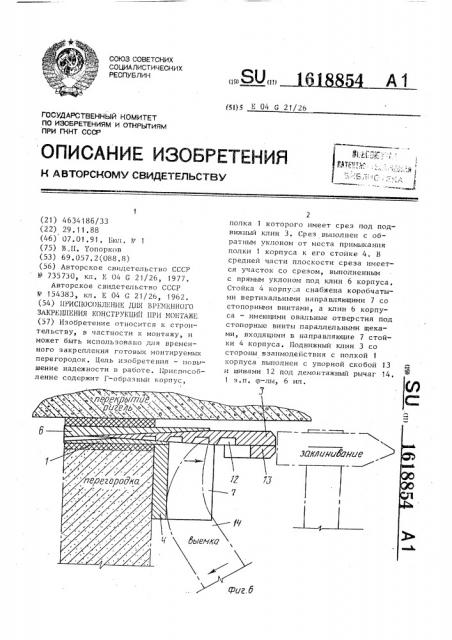 Приспособление для временного закрепления конструкций при монтаже (патент 1618854)