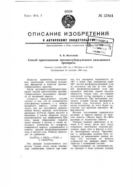 Способ приготовления противотуберкулезного кальциевого препарата (патент 57854)