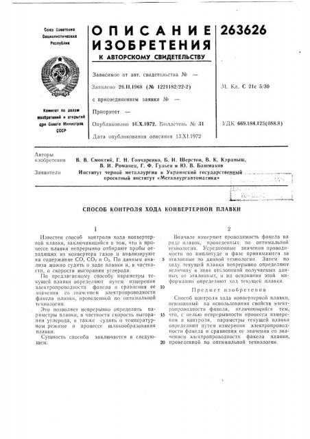 Способ контроля хода конвертерной плавки (патент 263626)