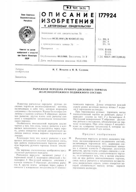 Рычажная передача ручного дискового торл\оза железнодорожного подвижного состава (патент 177924)
