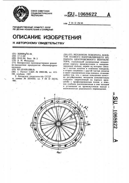Механизм поворота лопаток осевого направляющего аппарата центробежного вентилятора (патент 1068622)