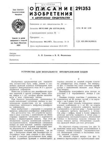 Устройство для визуального преобразования кодов (патент 291353) Устройство для визуального преобразования кодов (патент 291353)