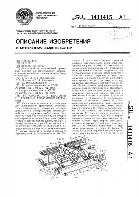 Устройство для заготовки и натяжения арматурных стержней (патент 1411415)