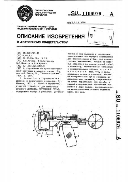 Устройство для измерения среднего диаметра внутренних резьб (патент 1106976)