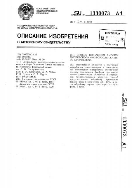 Способ получения высокодисперсного фосфорсодержащего кремнезема (патент 1330073)