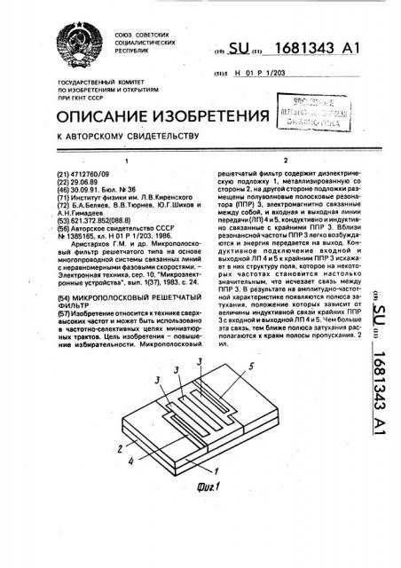 Микрополосковый решетчатый фильтр (патент 1681343)