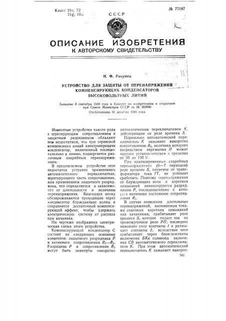 Устройство для защиты от перенапряжений компенсирующих конденсаторов высоковольтных линий (патент 77187)