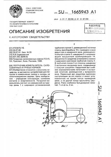 Погрузчик-измельчитель силосованных и грубых кормов (патент 1665943)