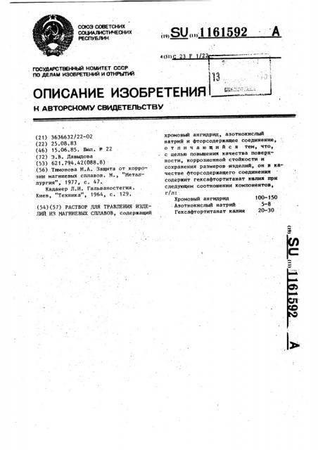 Раствор для травления изделий из магниевых сплавов (патент 1161592)