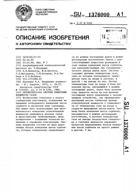 Автоматическая система измерения влажности газов (патент 1376000)