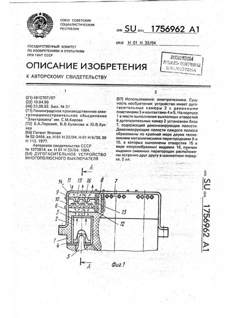 Дугогасительное устройство многополюсного выключателя (патент 1756962)