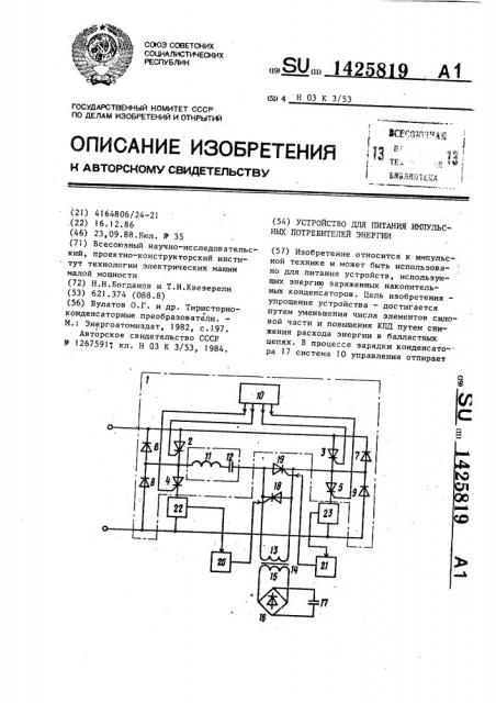 Устройство для питания импульсных потребителей энергии (патент 1425819)