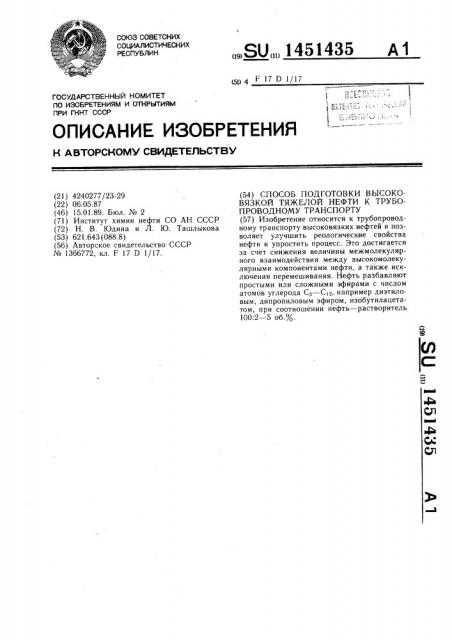 Способ подготовки высоковязкой тяжелой нефти к трубопроводному транспорту (патент 1451435)