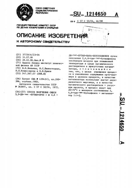 Способ получения смеси 3,5-ди-трет-бутил-ортои 2,6-ди-трет- бутил-пара-бензохинонов (патент 1214650)