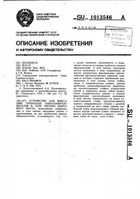 Устройство для фиксации трубчатых каналообразователей в теле пилона вантового моста (патент 1013546)