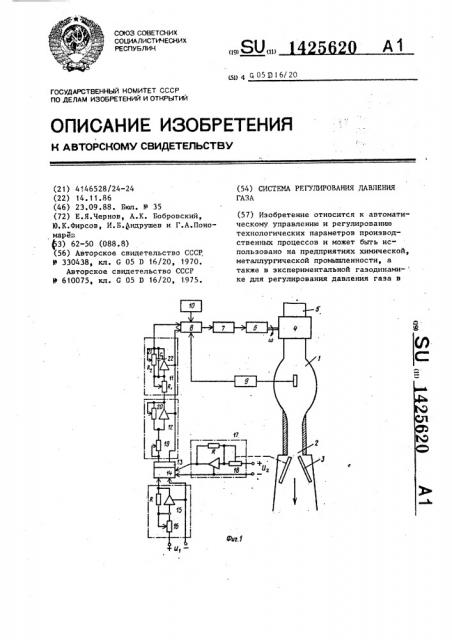 Система регулирования давления газа (патент 1425620)