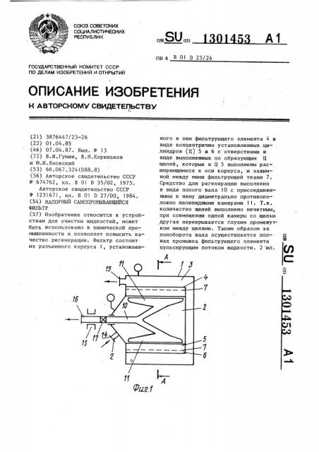 Напорный самопромывающийся фильтр (патент 1301453)