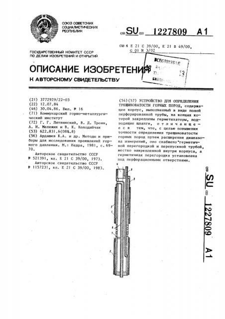 Устройство для определения трещиноватости горных пород (патент 1227809)